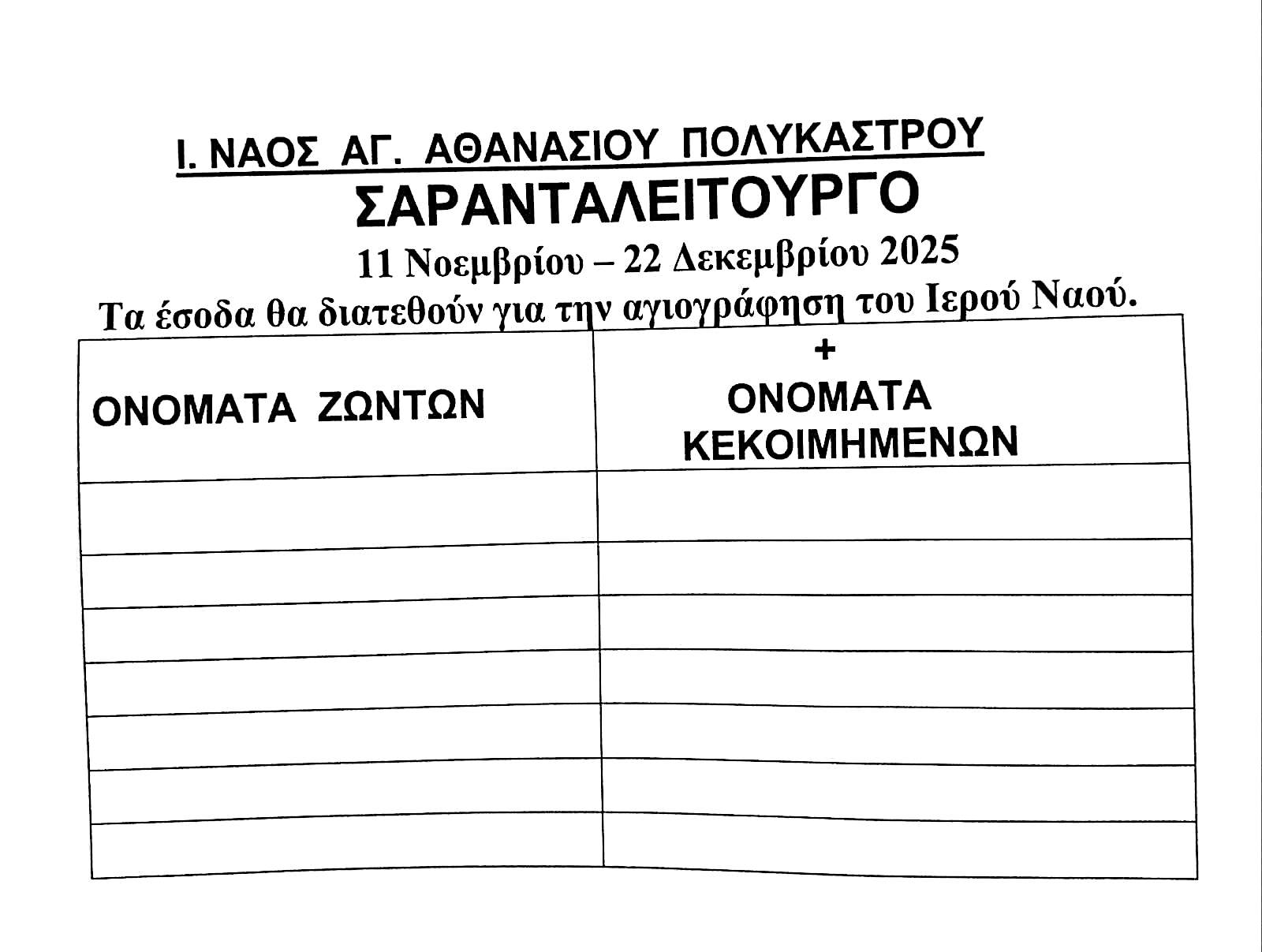 Σαρανταλείτουργο Χριστουγέννων